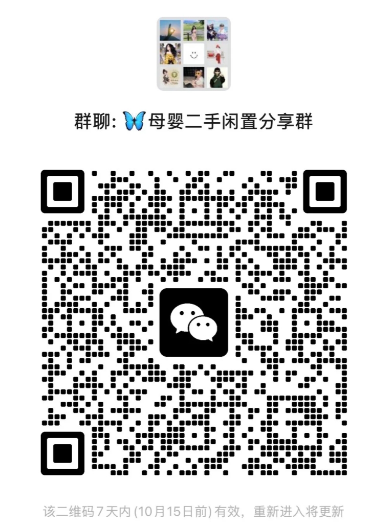 母婴二手闲置分享群