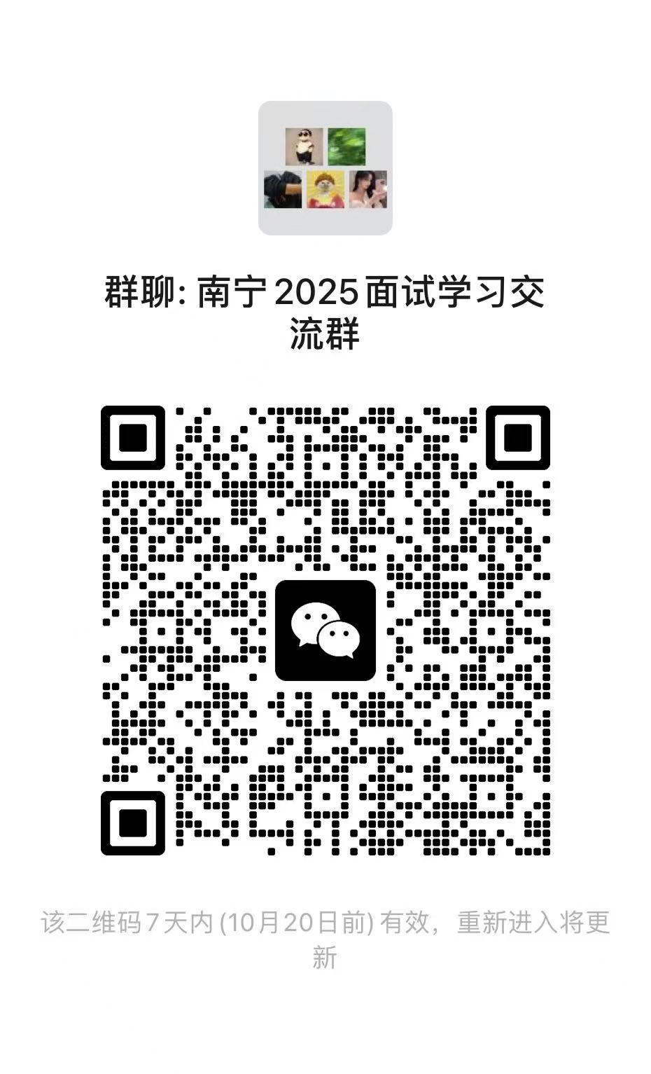 南宁2025 面试学习交流群