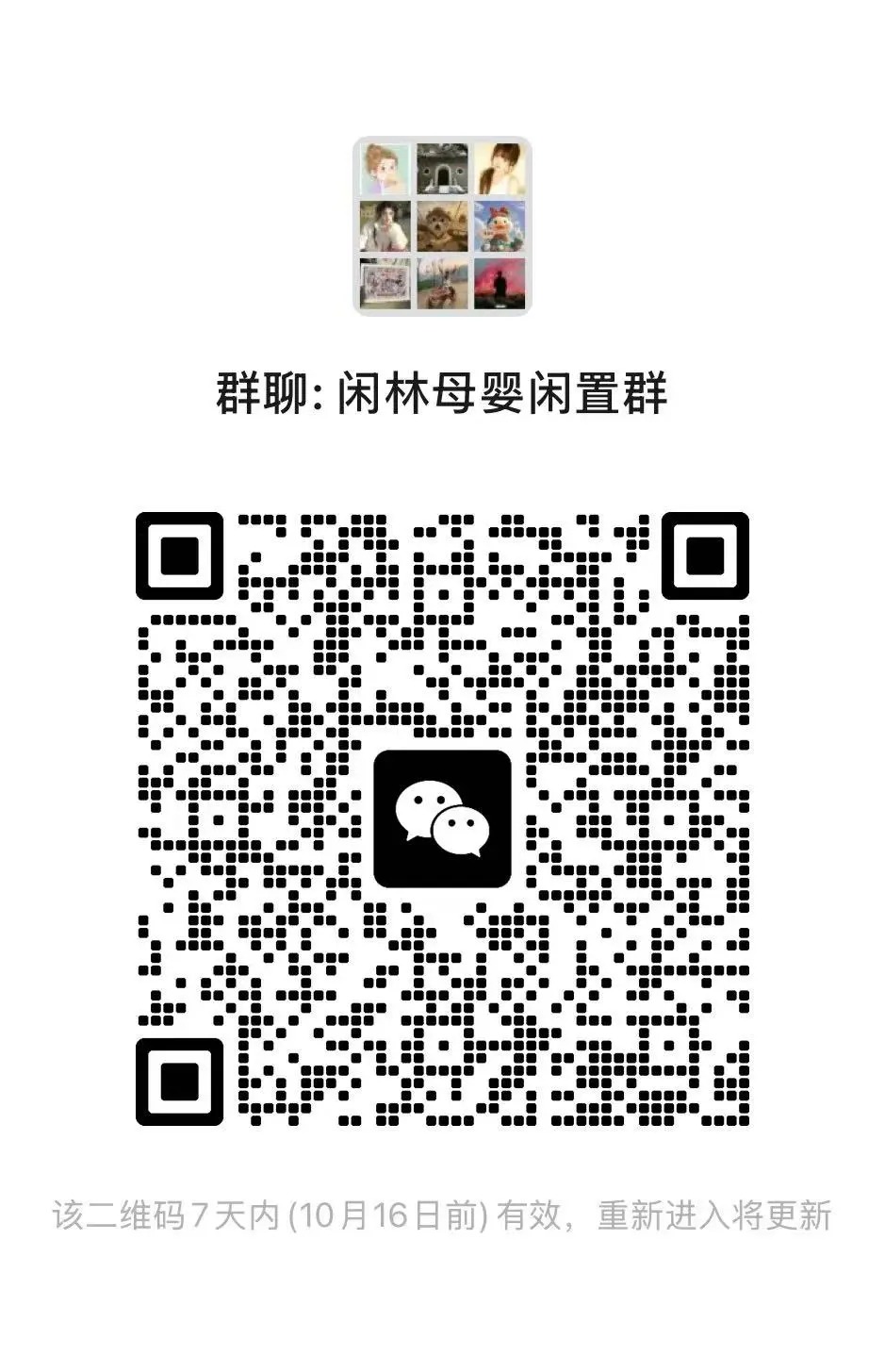 闲林母婴闲置群