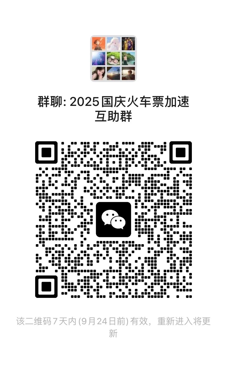 2025国庆高铁火车票加速互助群