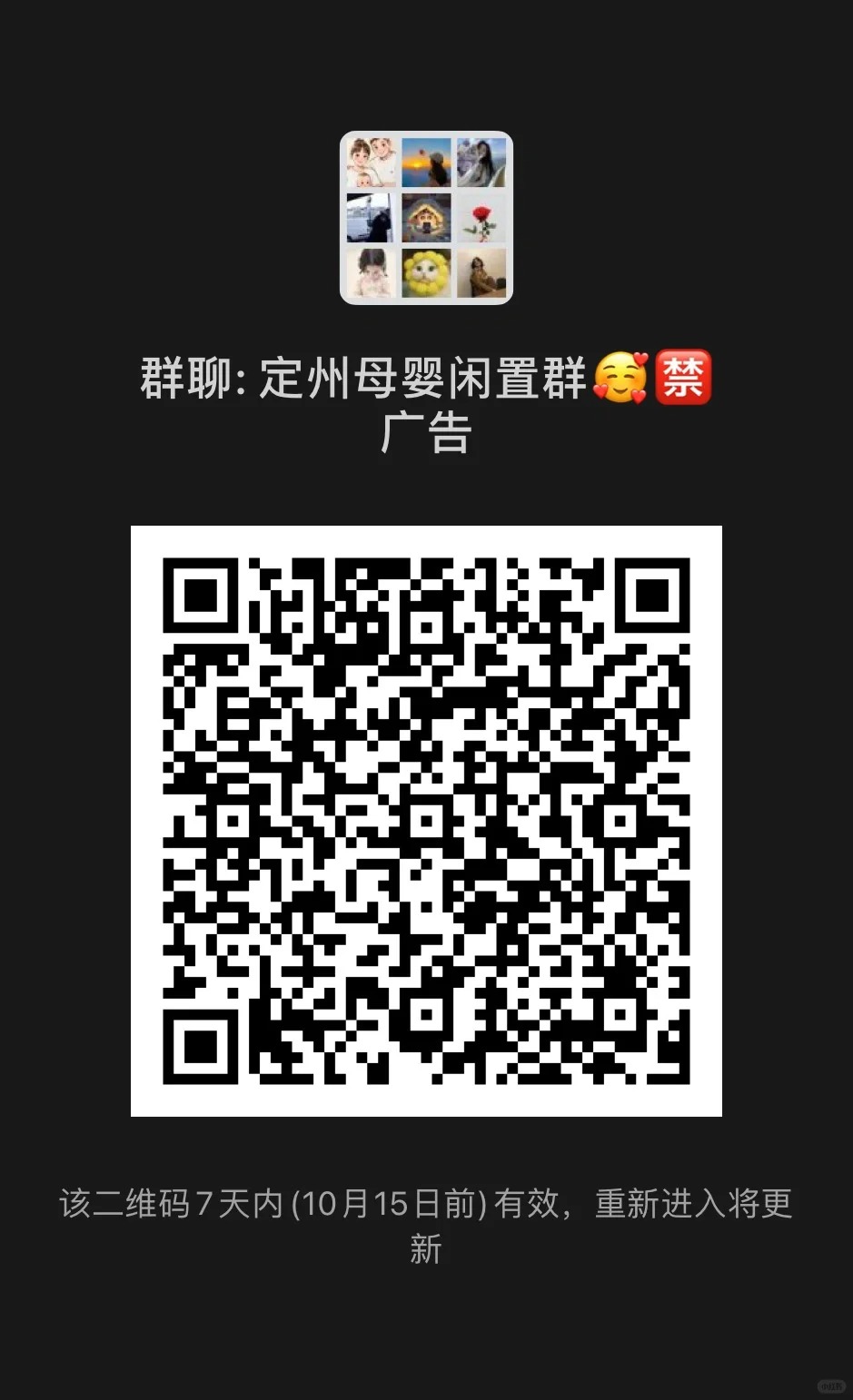 定州母婴闲置群禁 广告