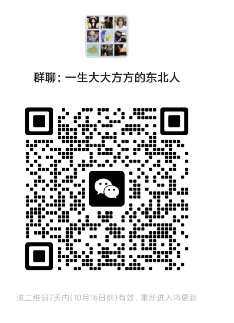 一生大大方方的东北人