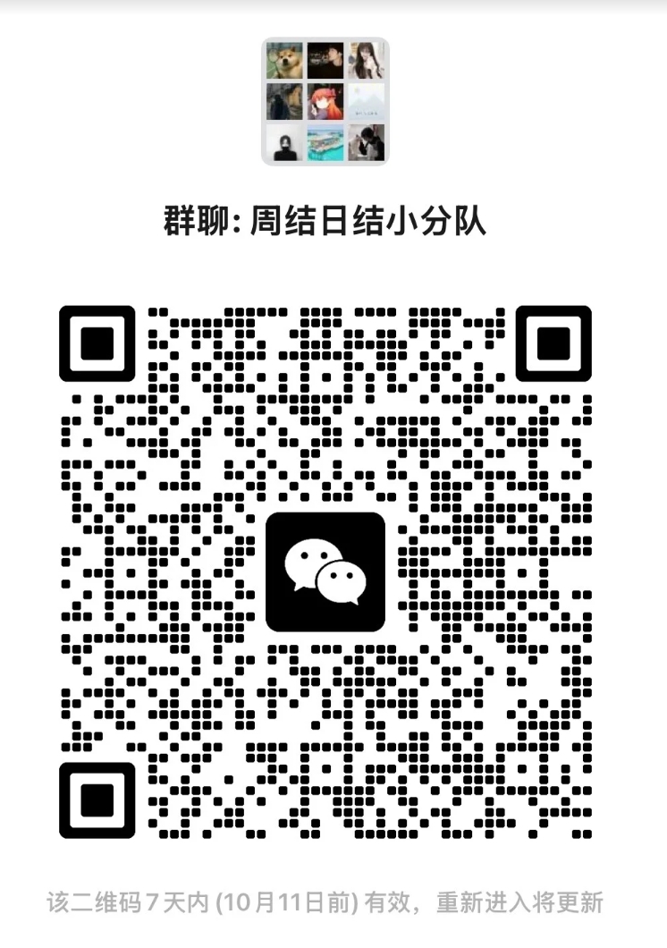 周结日结小分队