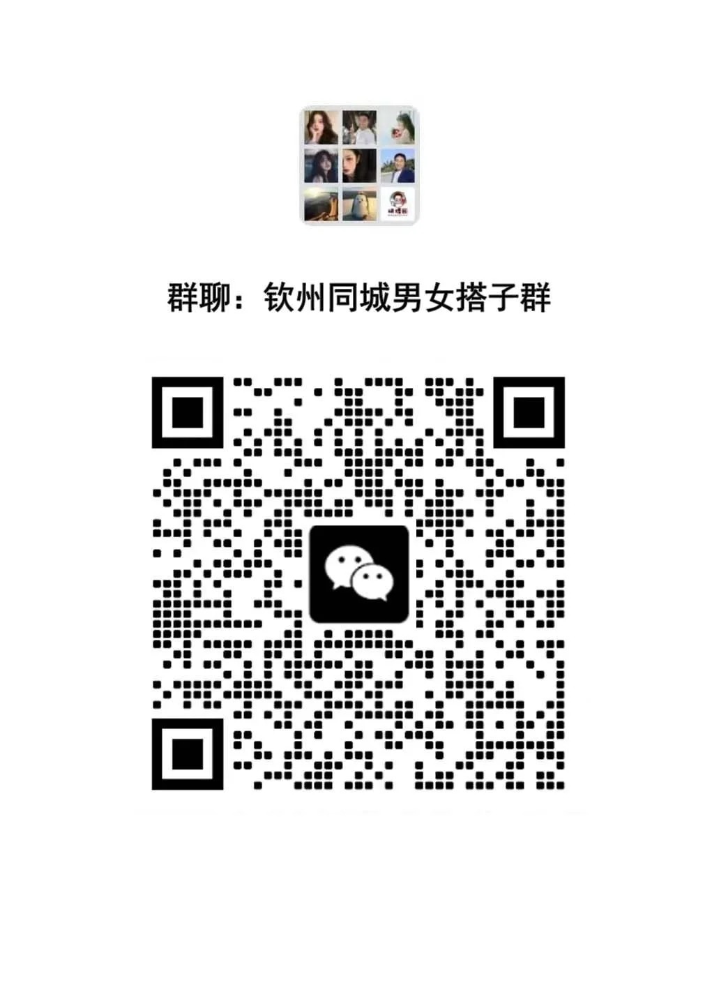 钦州本地同城交友搭子群