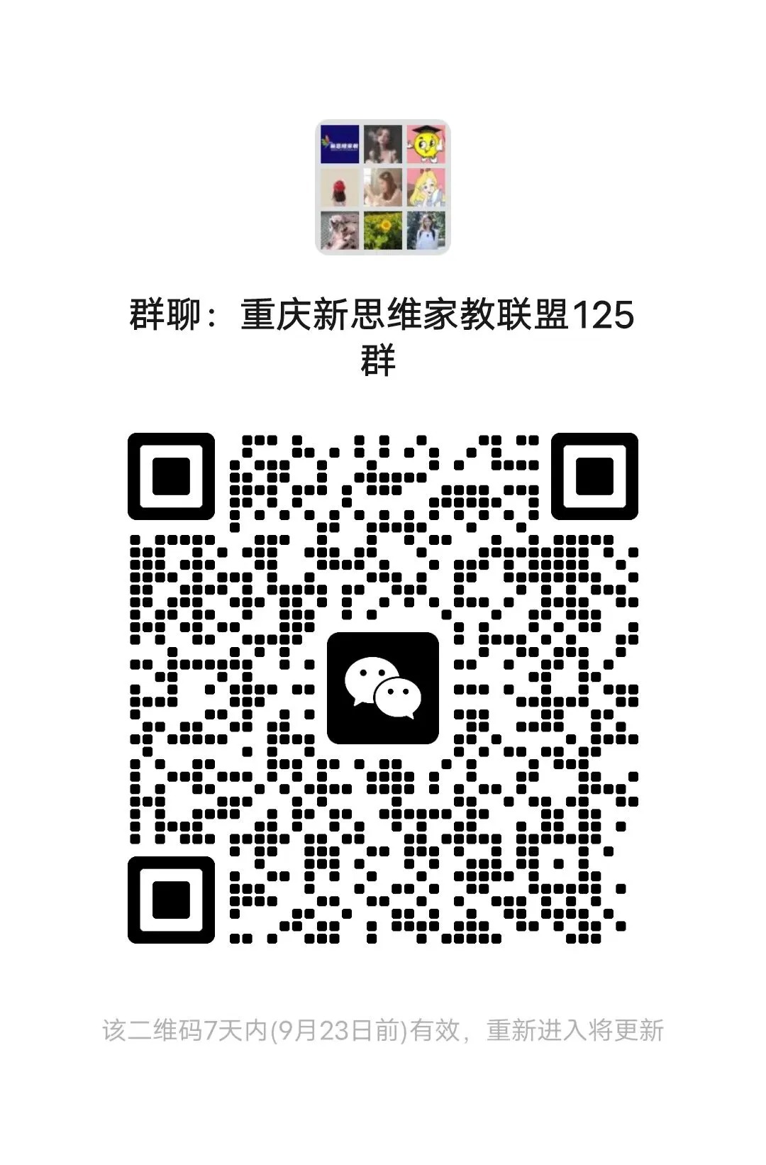 重庆新思维家教联盟125