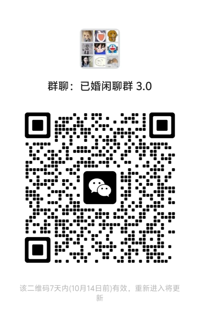已婚闲聊群3.1