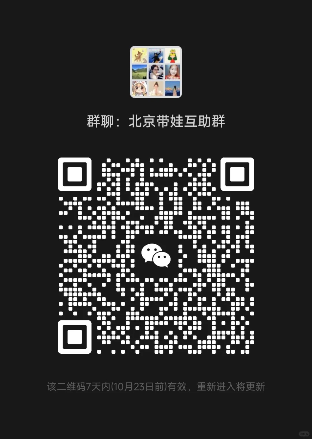 北京带娃互助群.