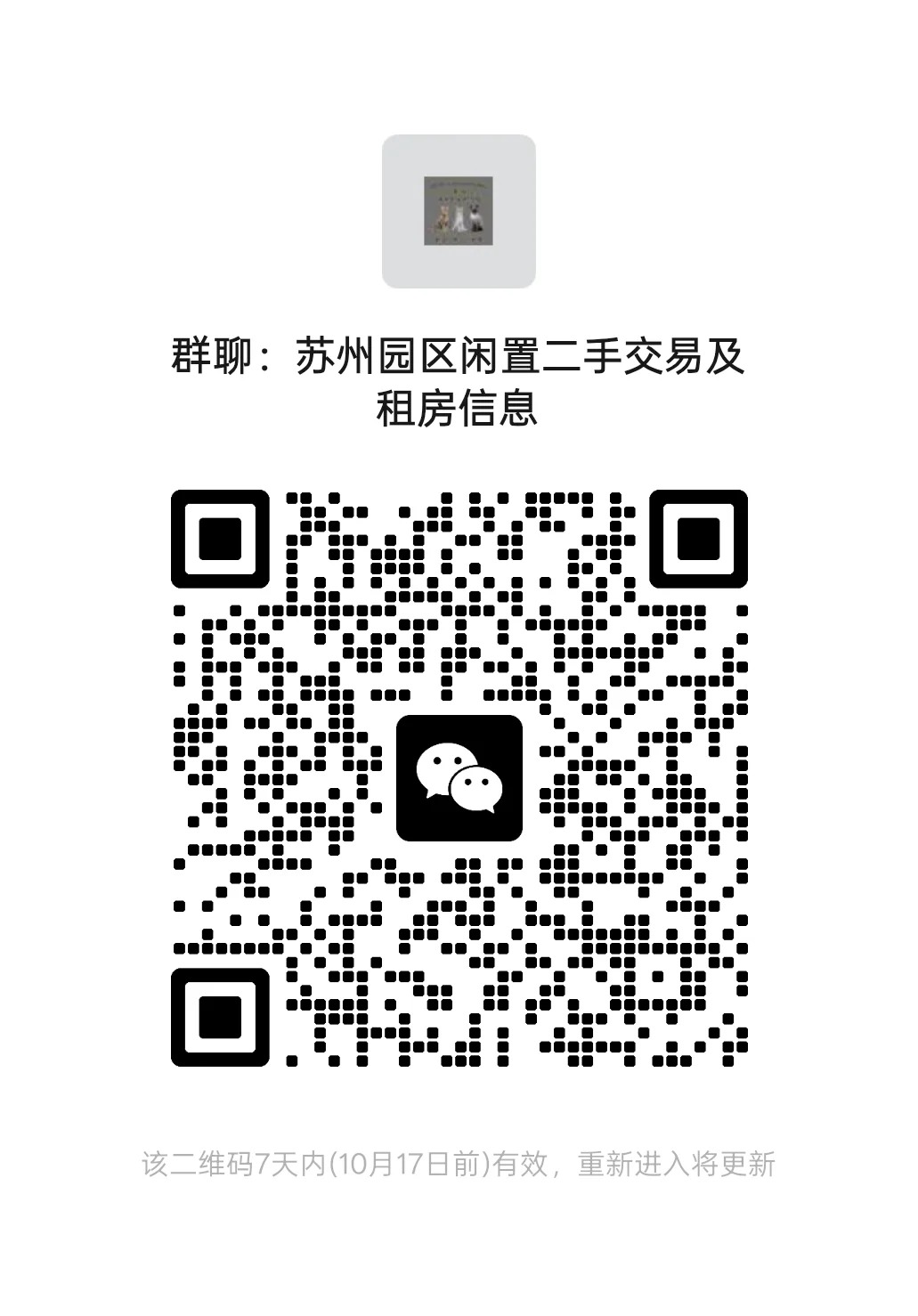 苏州园区租房信息群