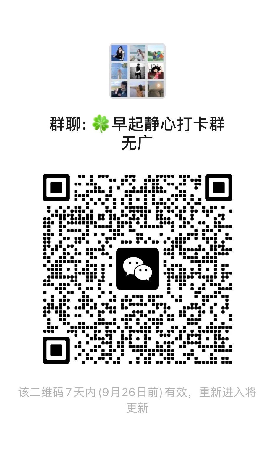 早起静心打卡群