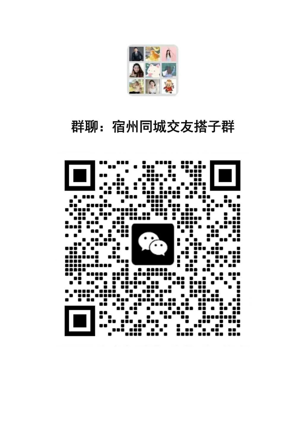 宿州同城交友聊天群｜一起寻找有趣的灵魂✨