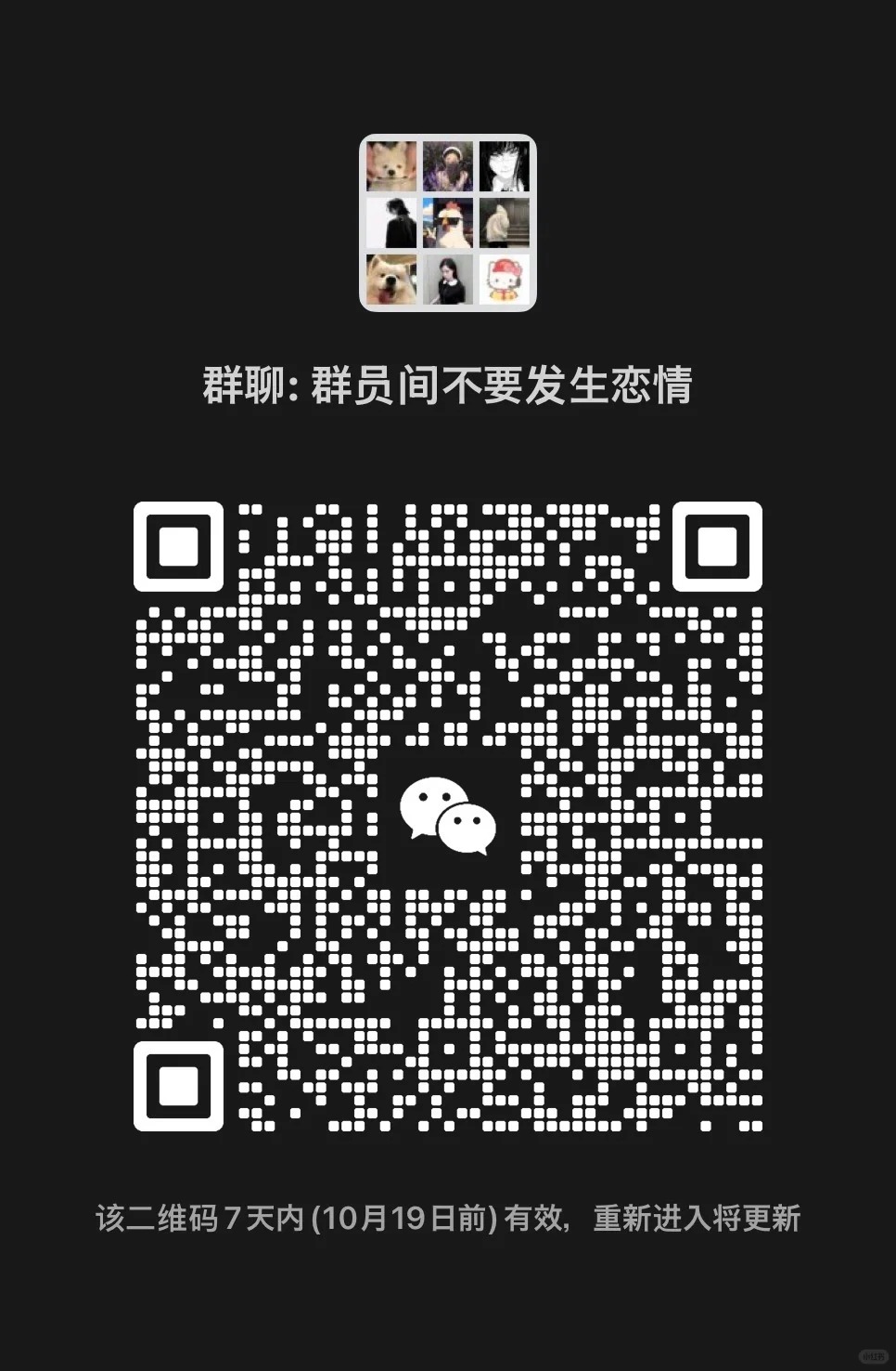 群员间不要发生恋情