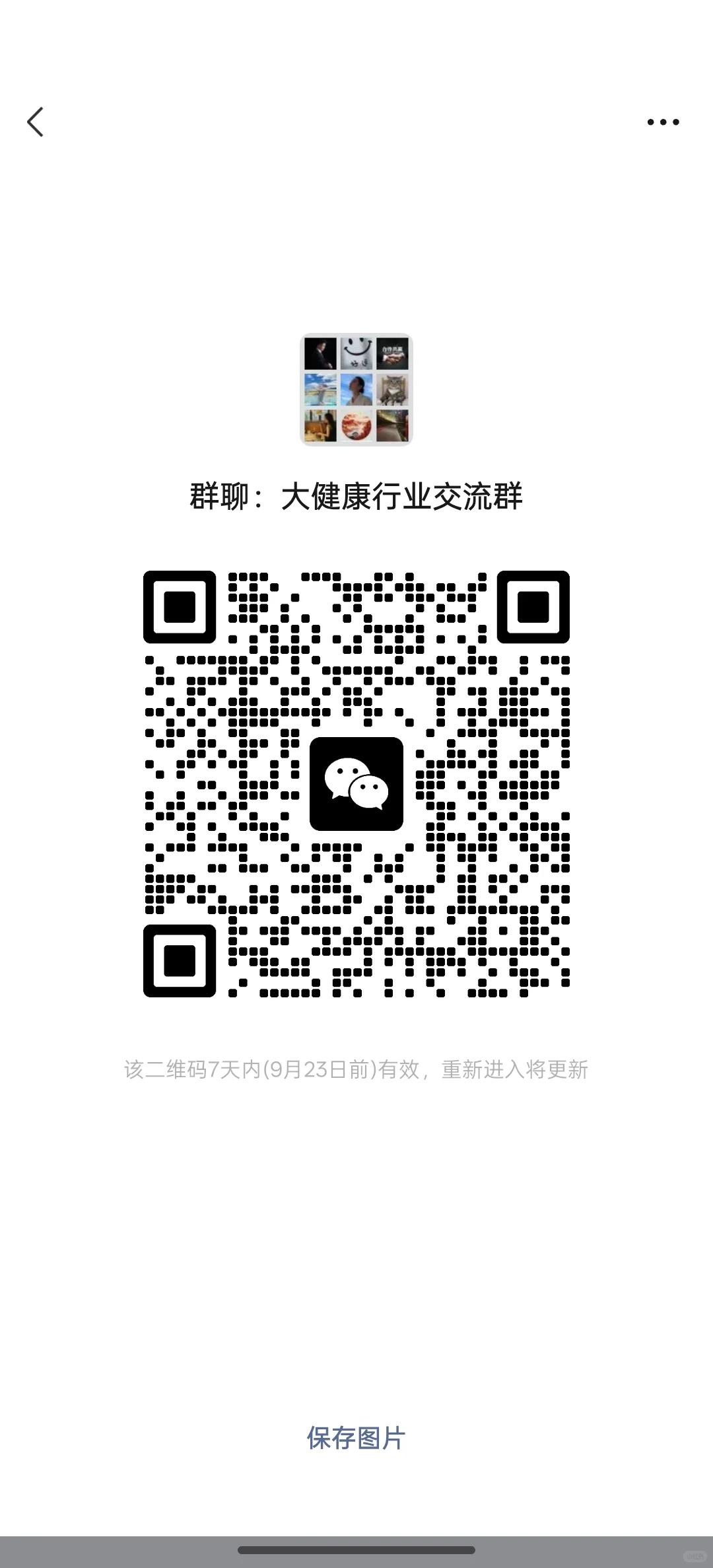 健康行业交流群