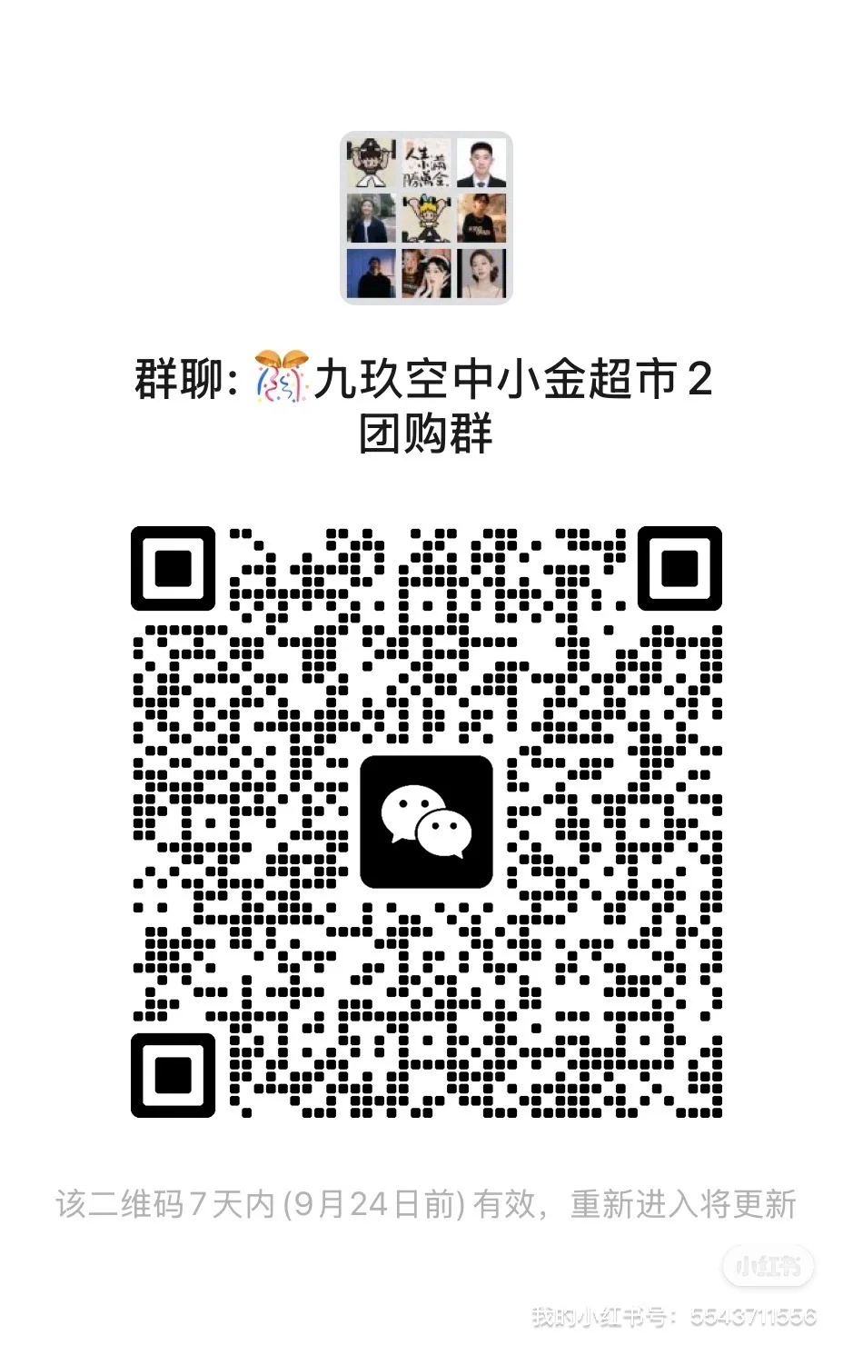 九玖空中小金超市 2团购群