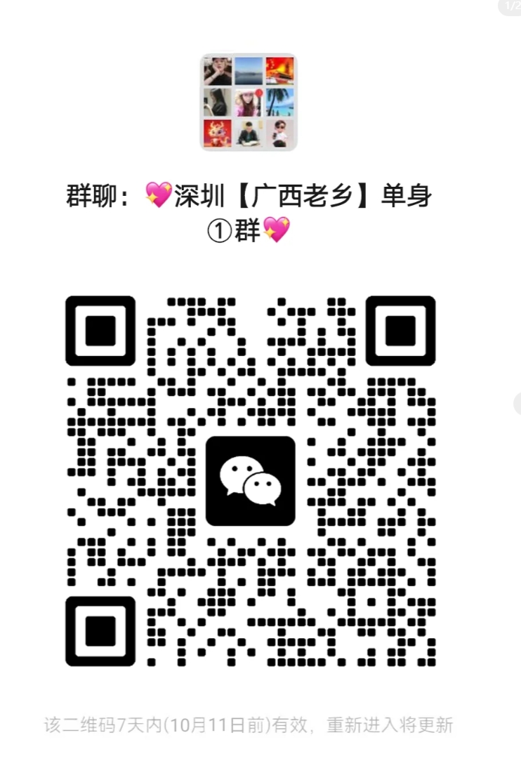 深圳广西老乡单身群1