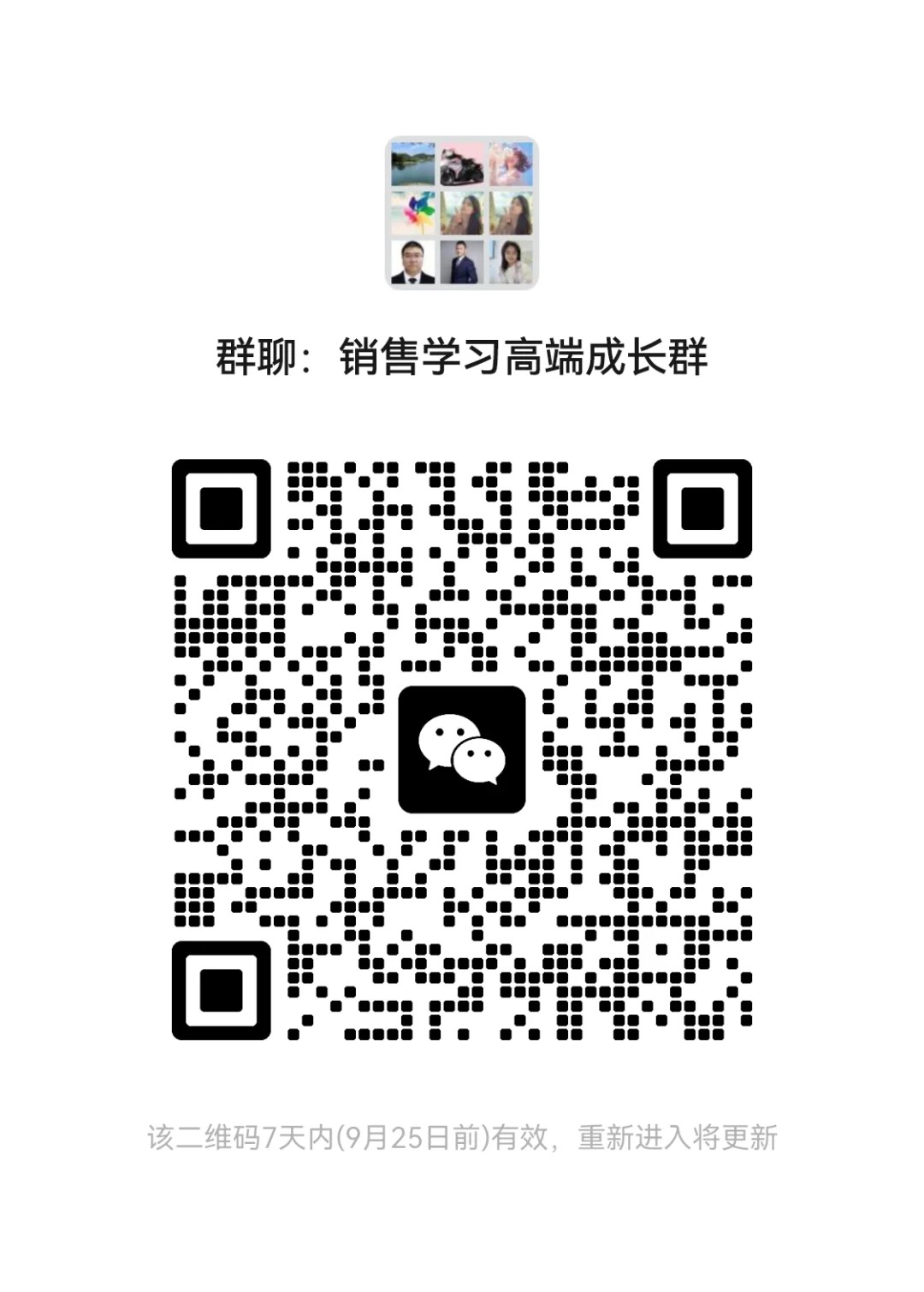 销售学习高端成长群