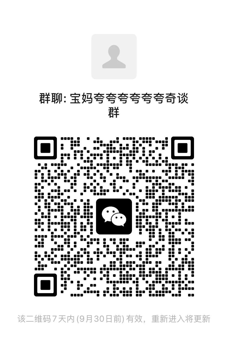 宝妈夸夸奇谈群