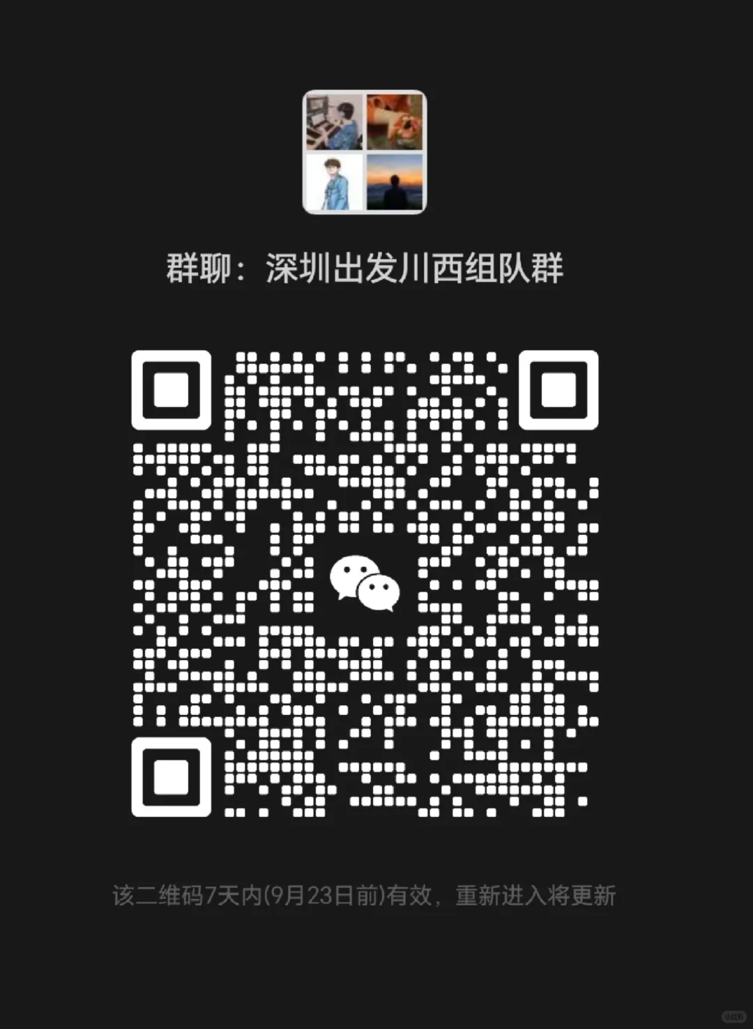 国庆深圳出发川西组队群