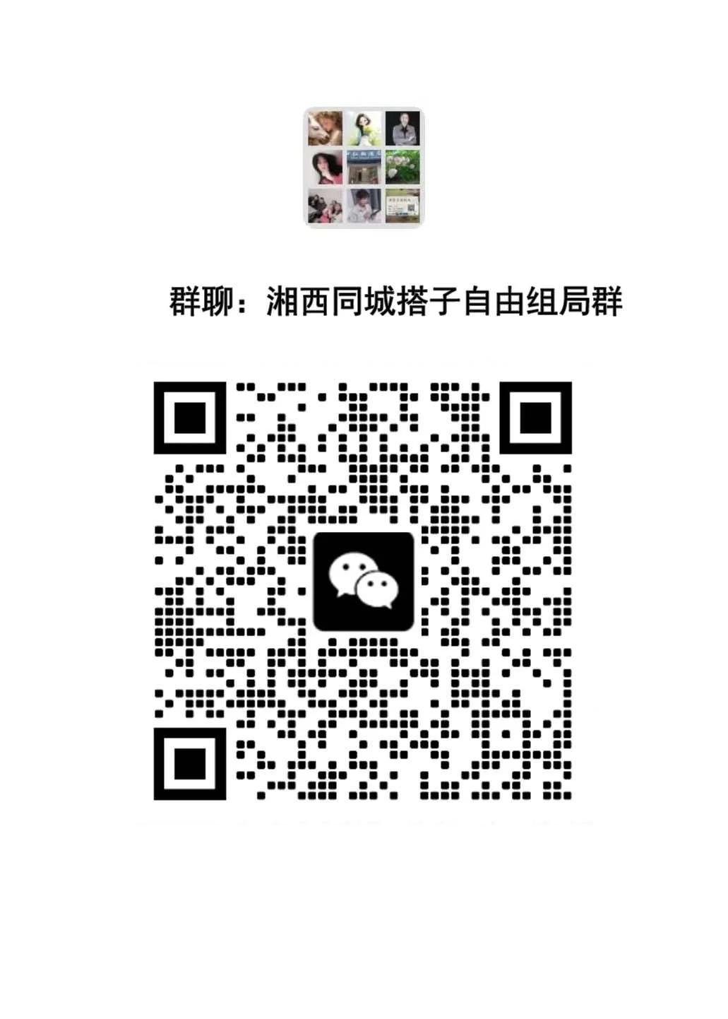 湘西同城单身交友群｜遇见有趣的灵魂搭子