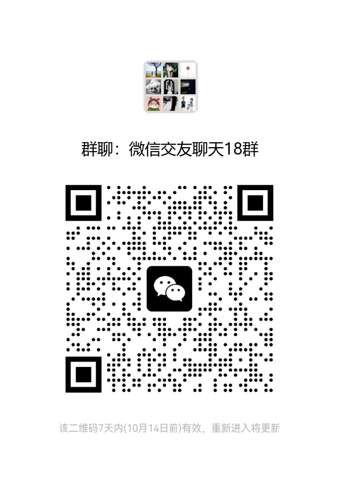 微信交友聊天18群