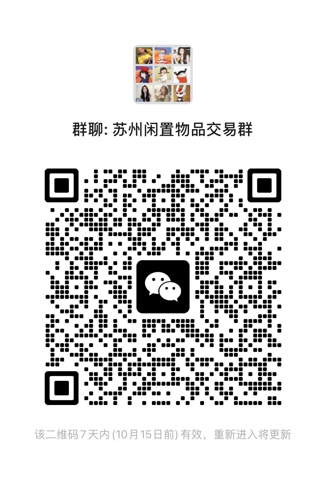 苏州闲置物品交易群.