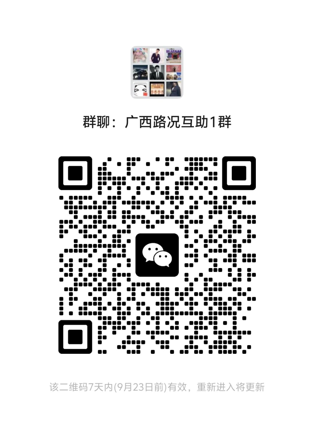 广西路况互助1群