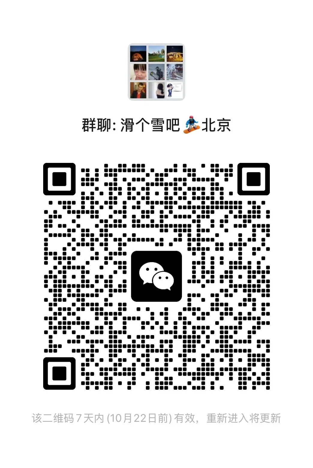 找北京滑雪搭子 北京雪搭子进群了拼车拼房讨论技术一起进步，主要去北京各大雪场和崇礼