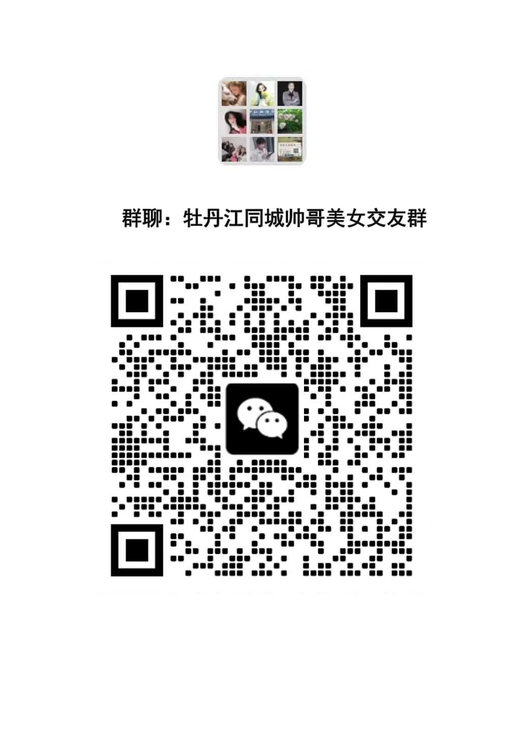 牡丹江同城帅哥美女搭子群｜一起探索这座边