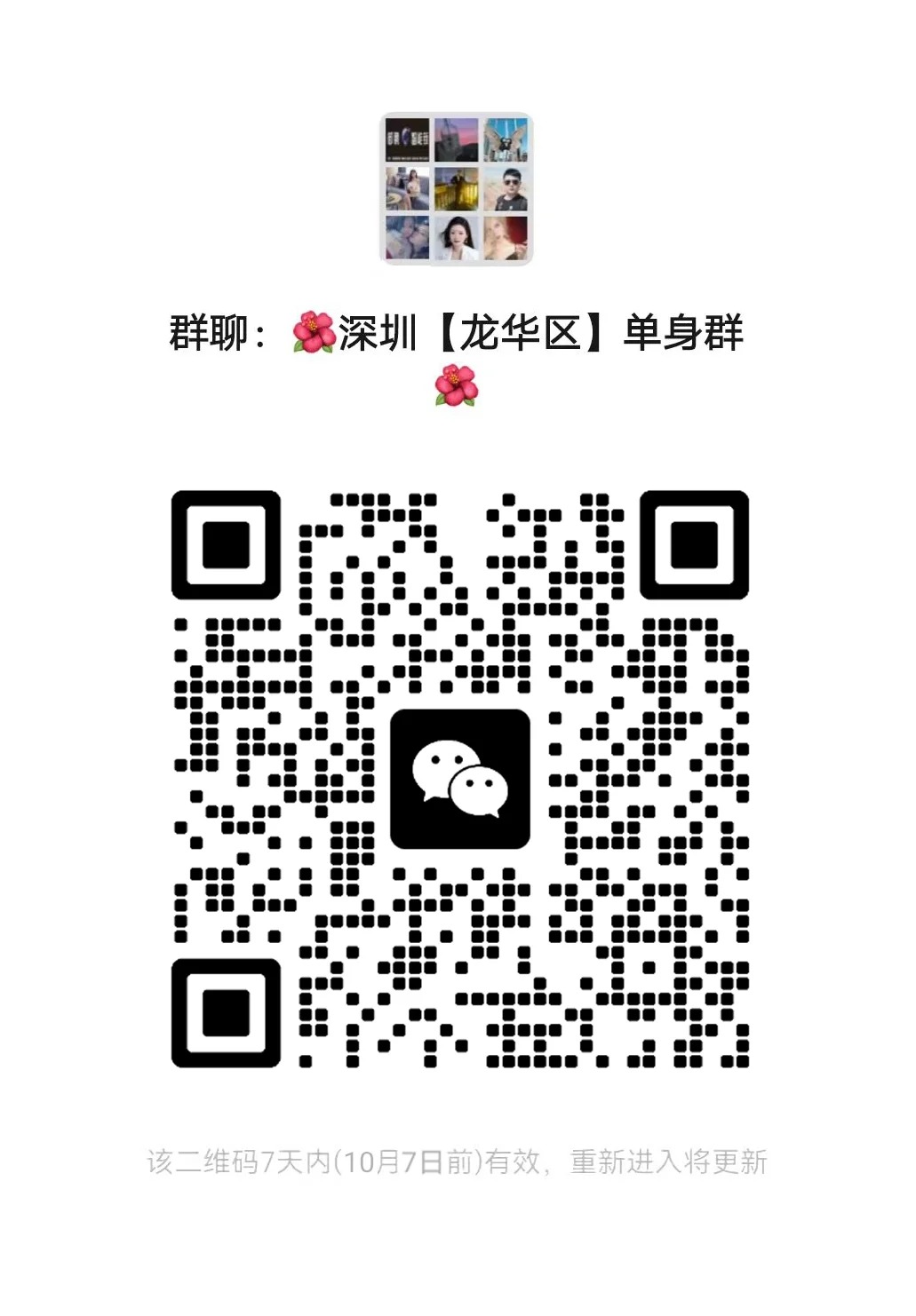 深圳【龙华区】单身群 