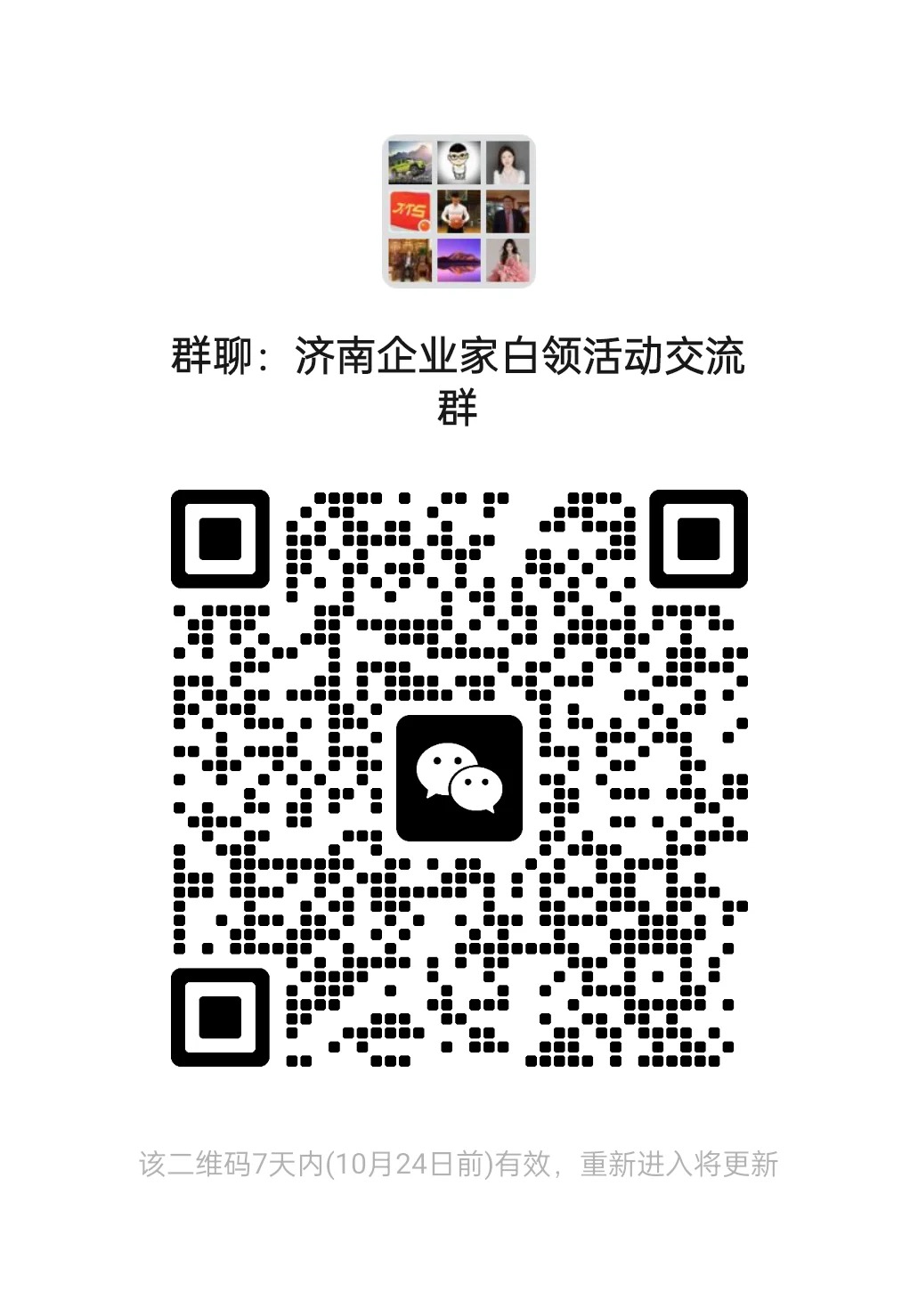 济南企业家活动交流群