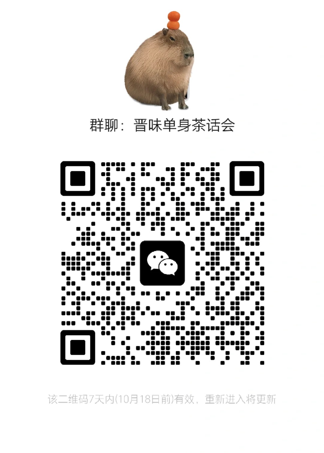 晋味单身茶话会2