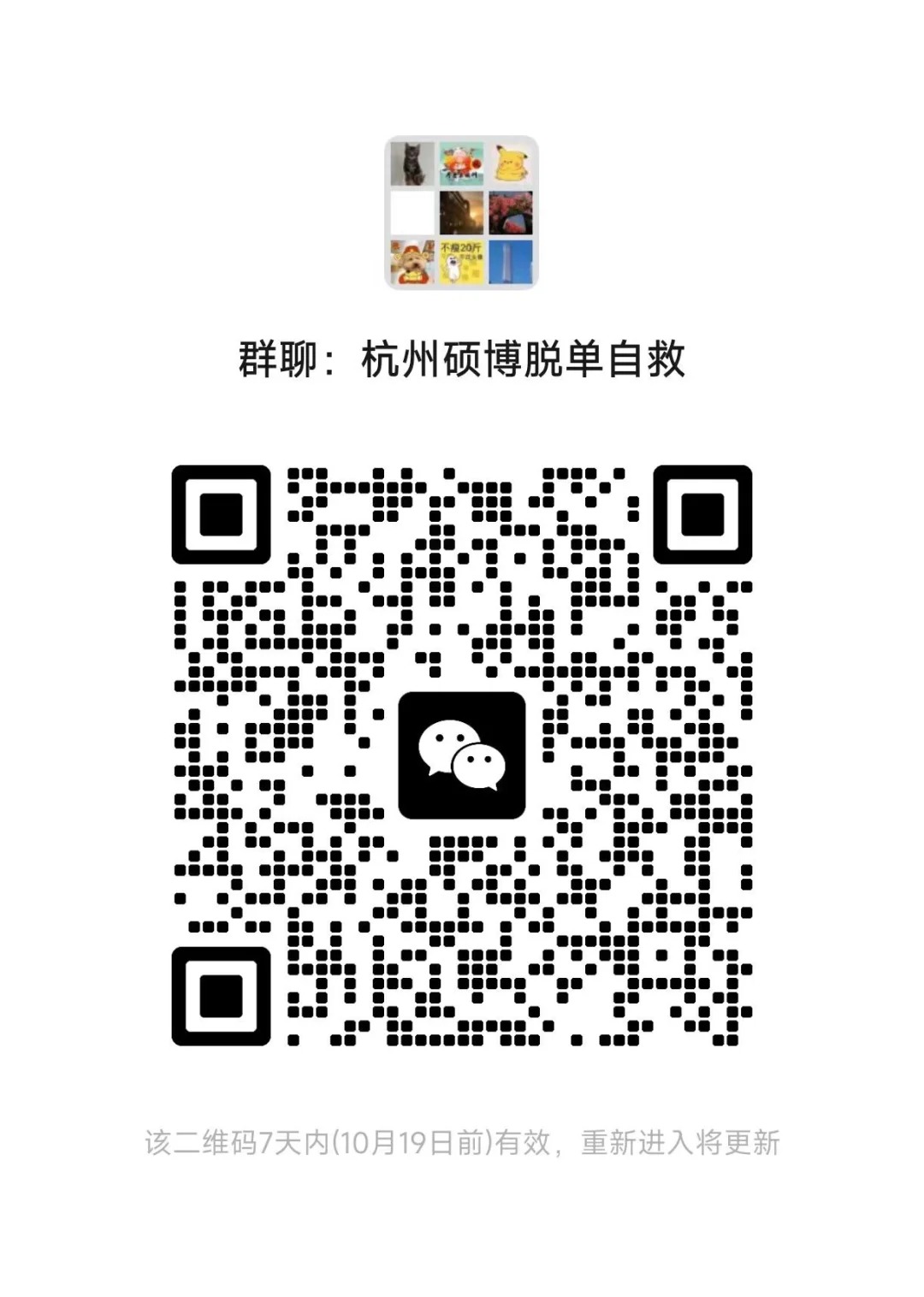 杭州硕博单身自救群 #杭州 #脱单交友 #杭州交友