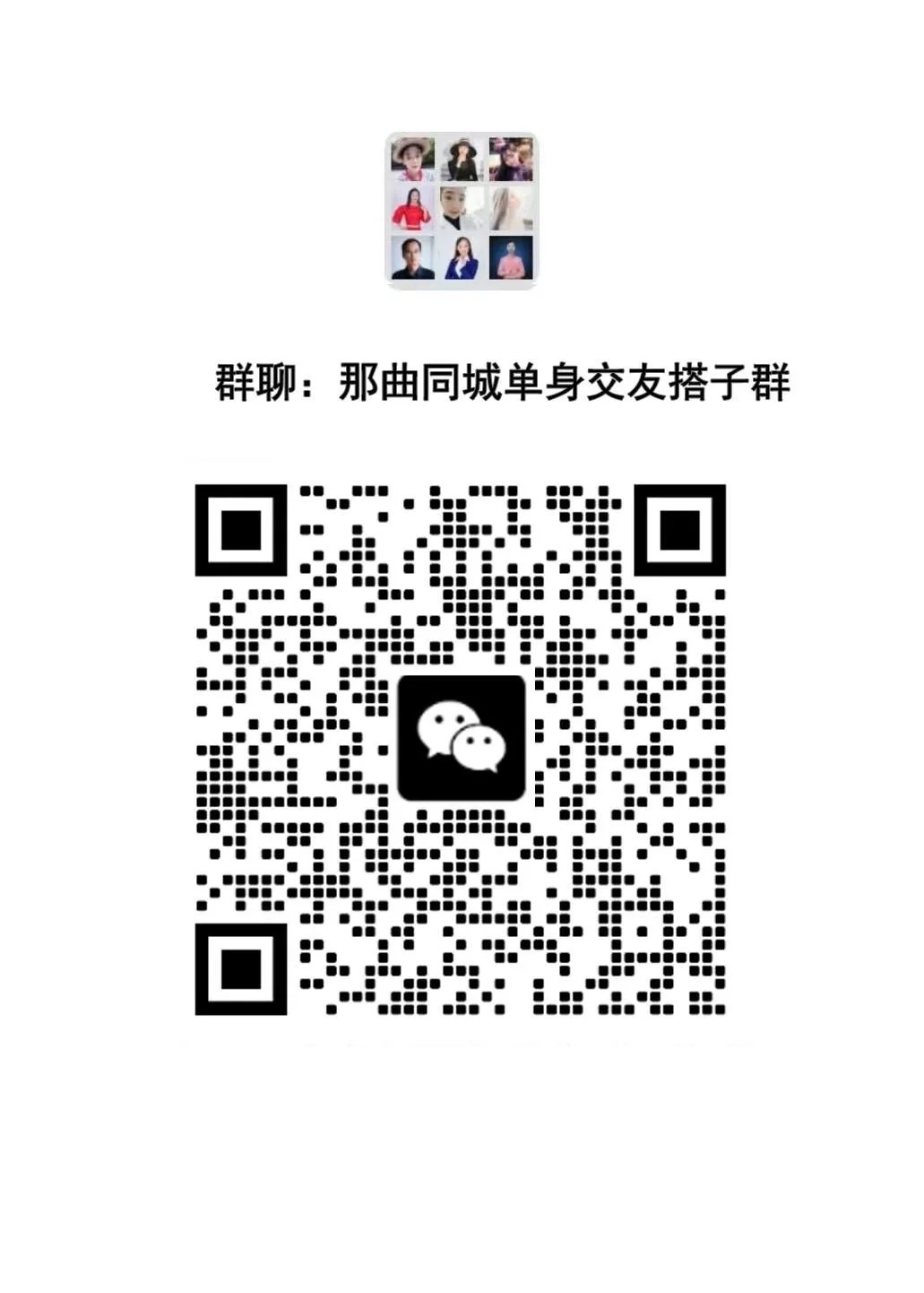 那曲同城单身交友搭子群