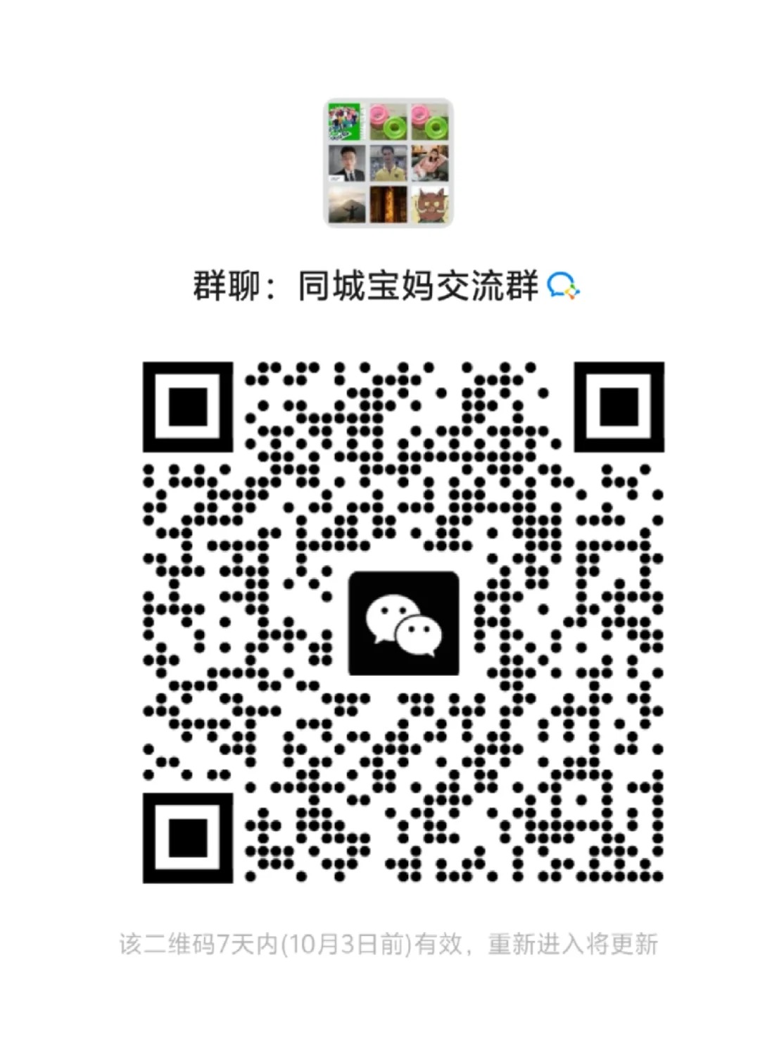 同城宝妈交流群