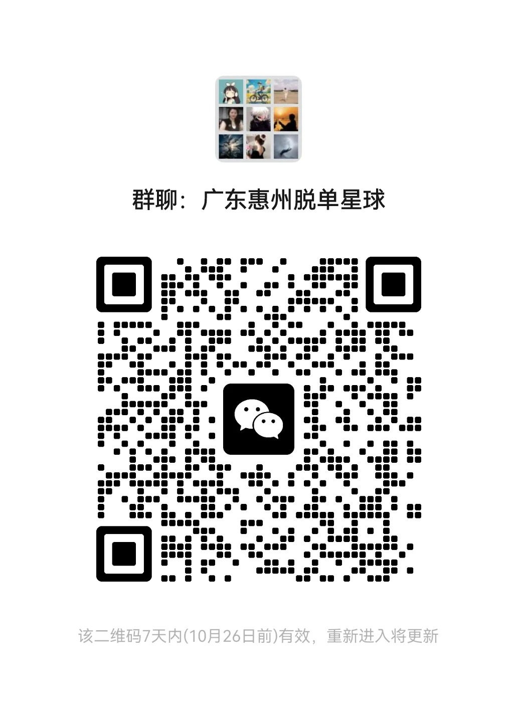 广东惠州脱单相亲群聊