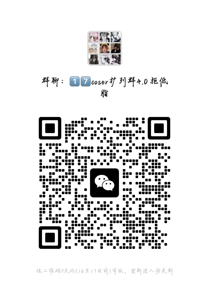 17coser扩列群4.0 拒低 脂