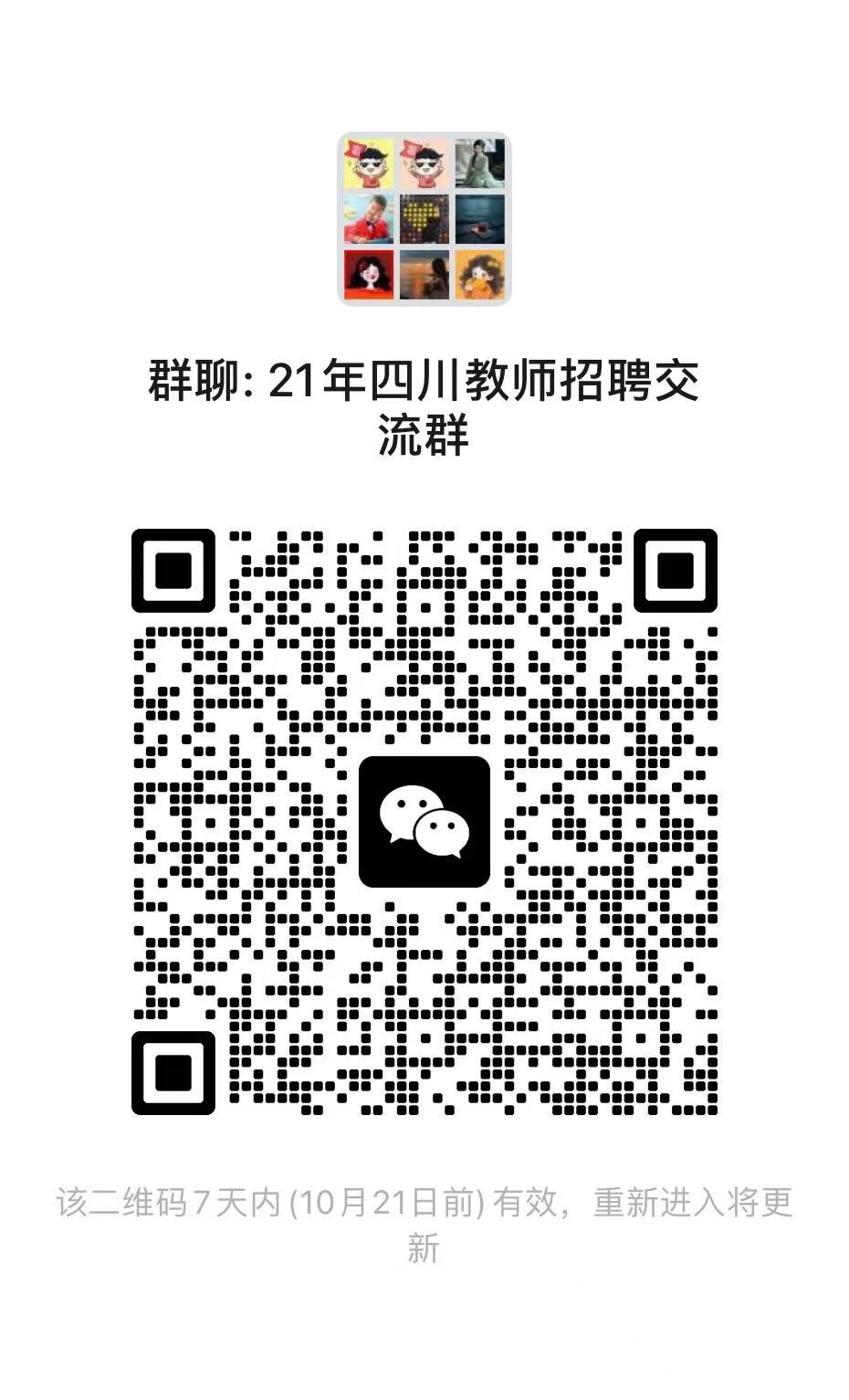 四川教师招聘交流群