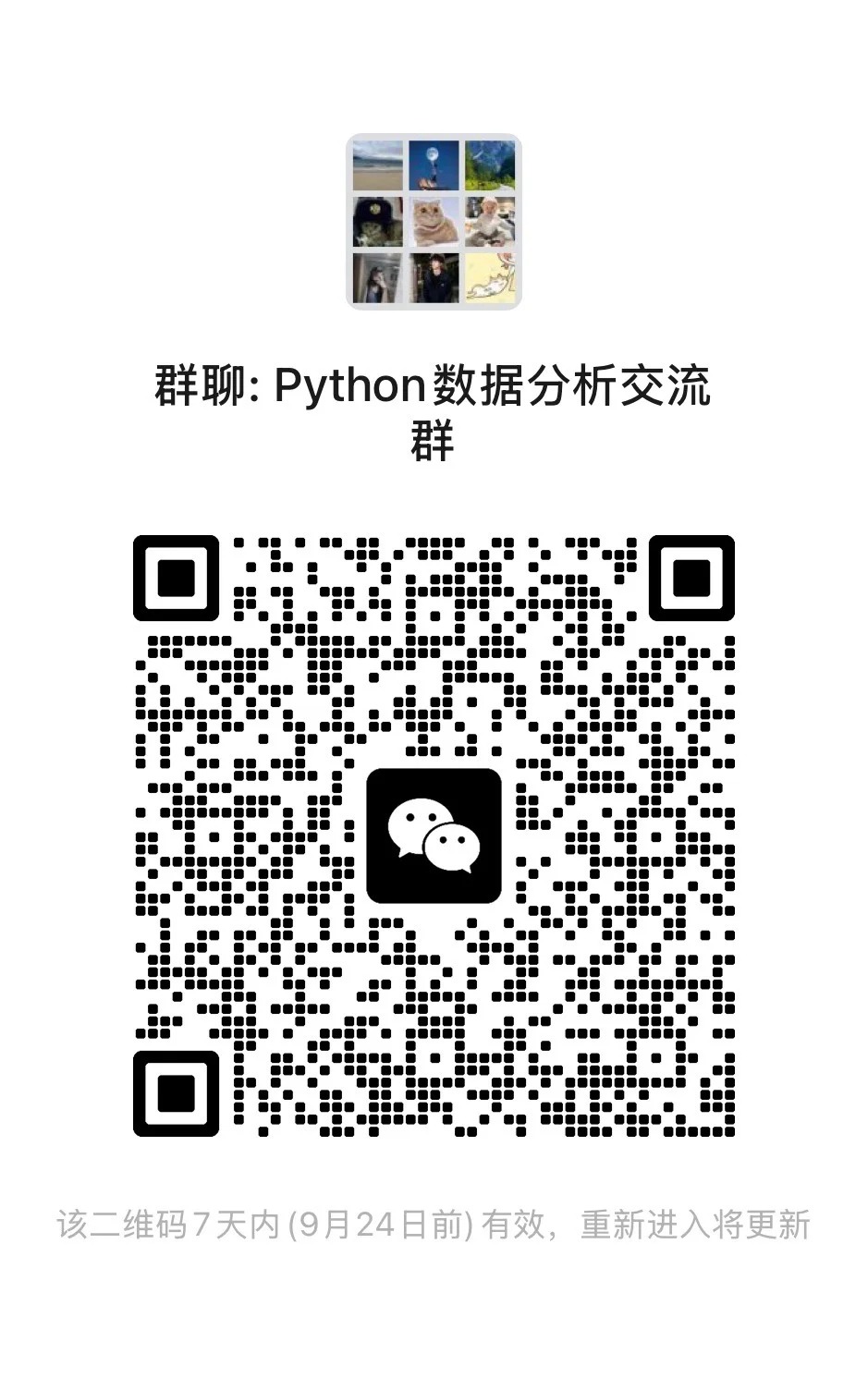 Python数据分析学习交流群