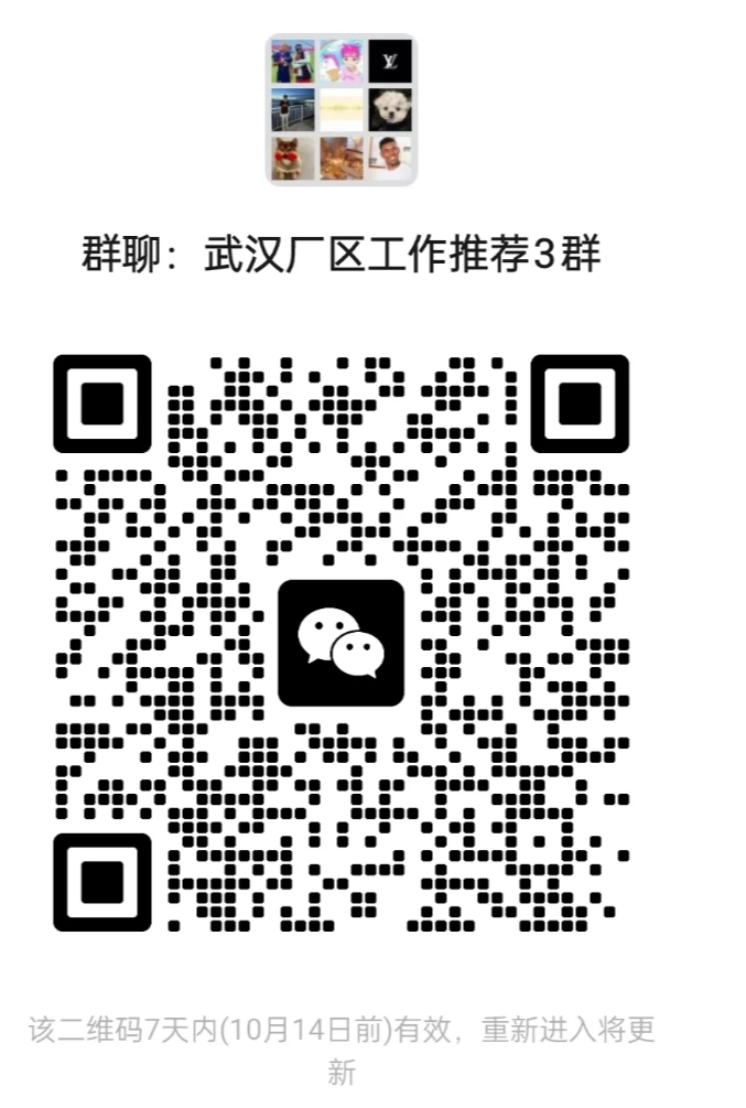 武汉厂区工作推荐3群