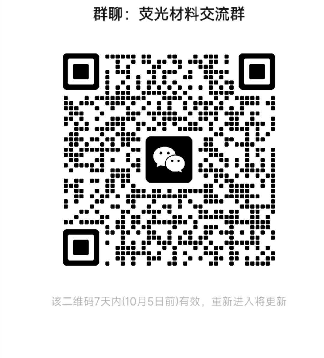 荧光材料交流群