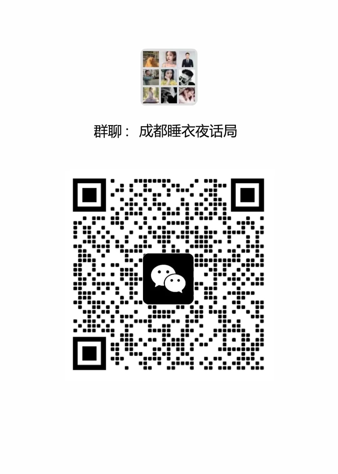 成都睡衣夜话局