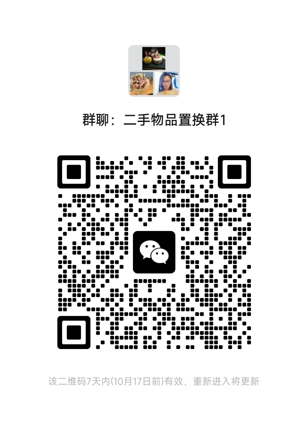 二手物品置换群1