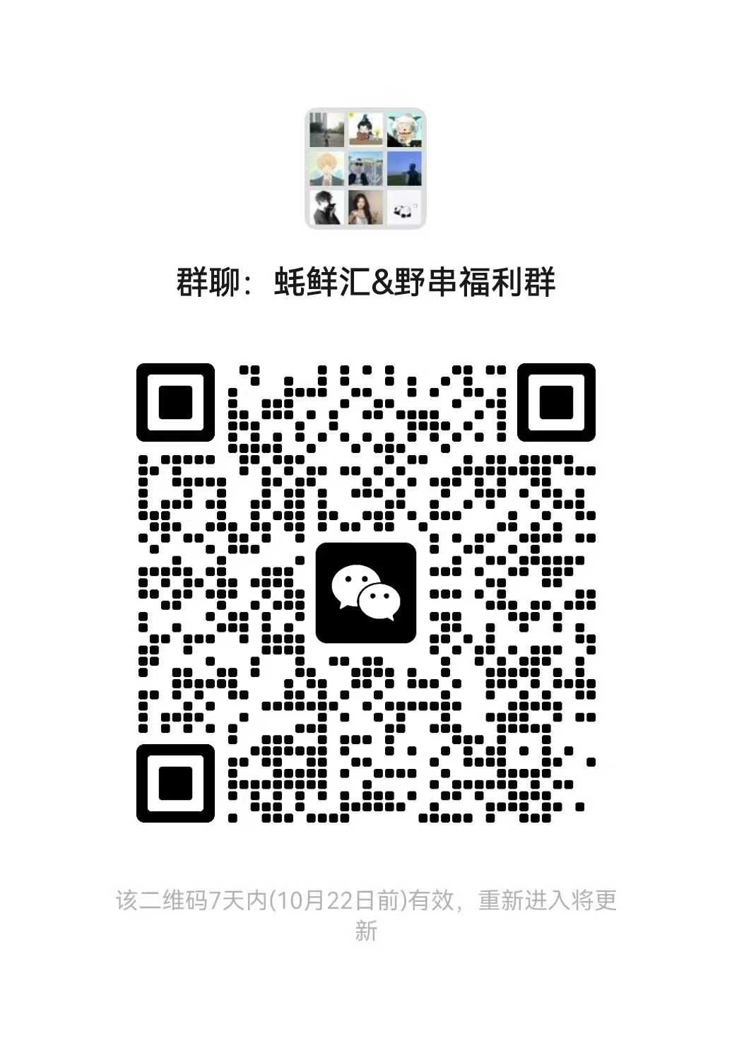 群聊:蚝鲜汇&amp;amp;野串福利群