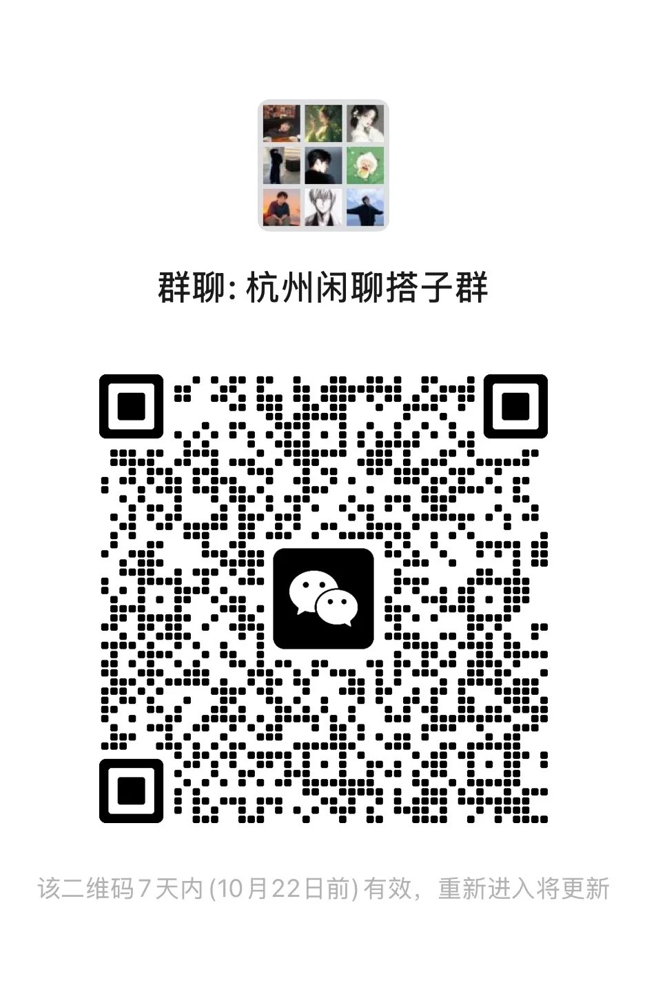 杭州闲聊搭子群