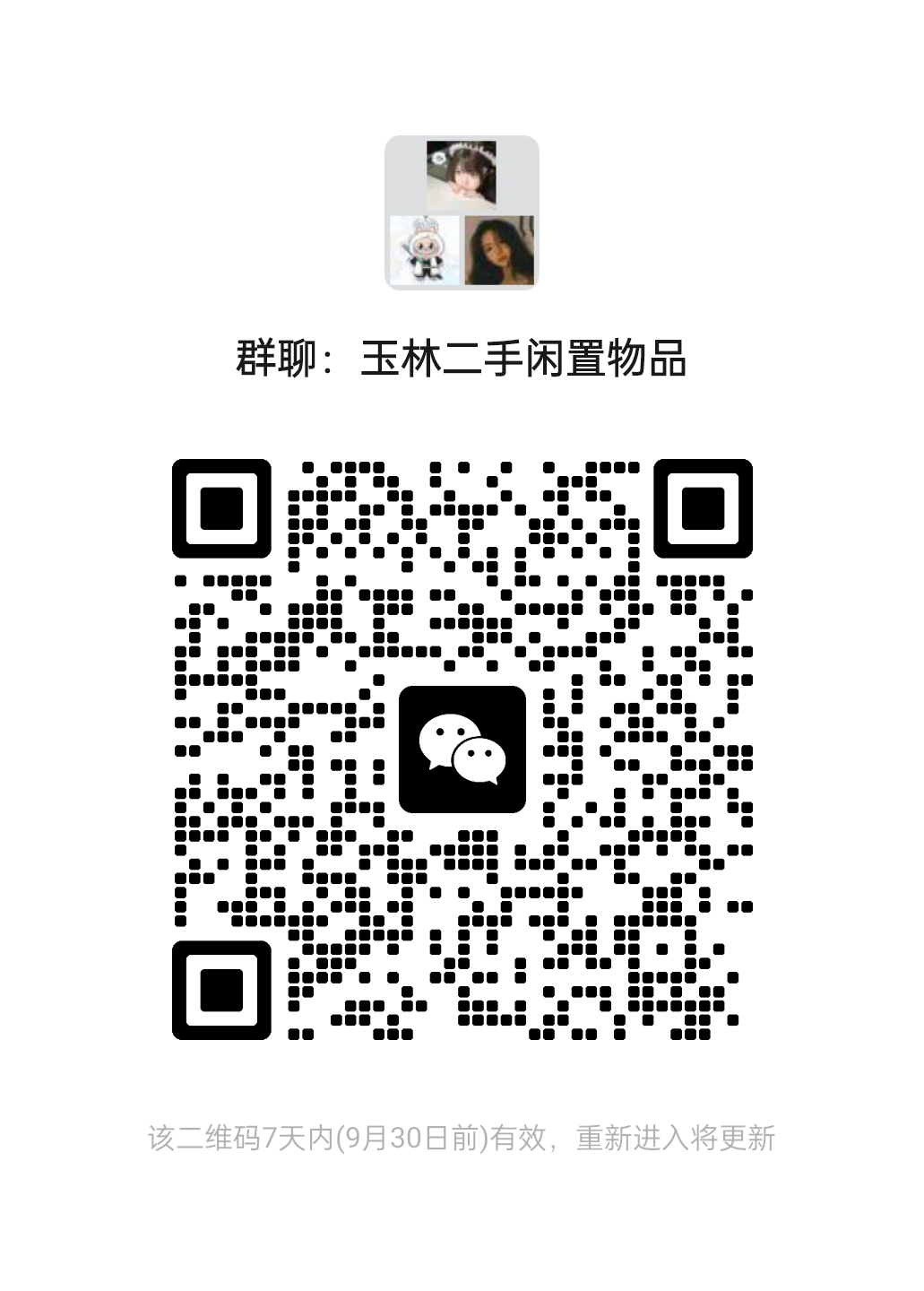 玉林二手闲置沟通交易群