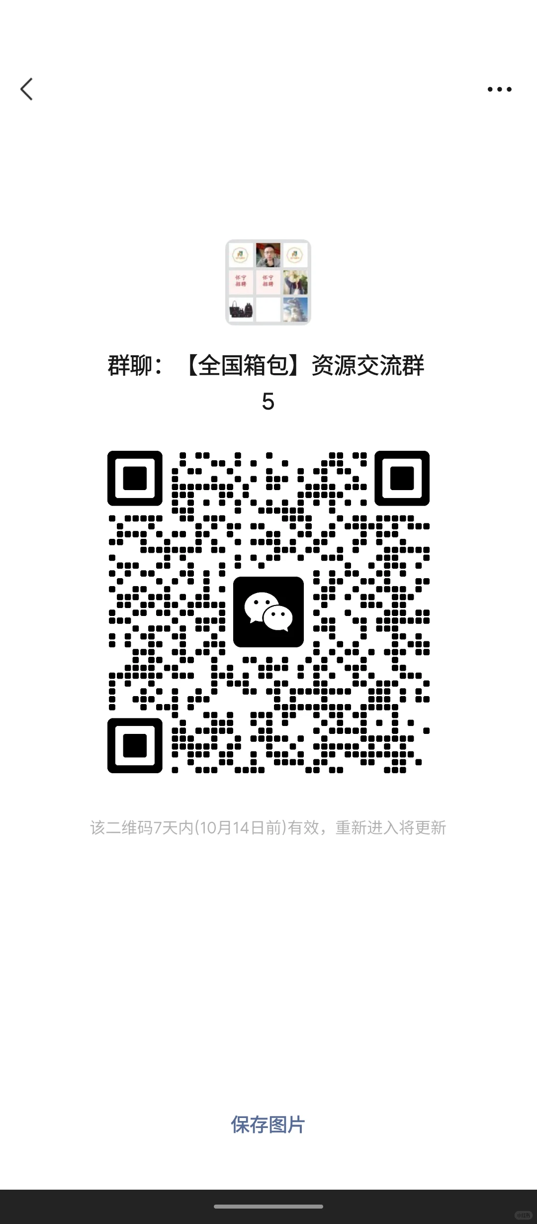 【全国箱包】资源交流群