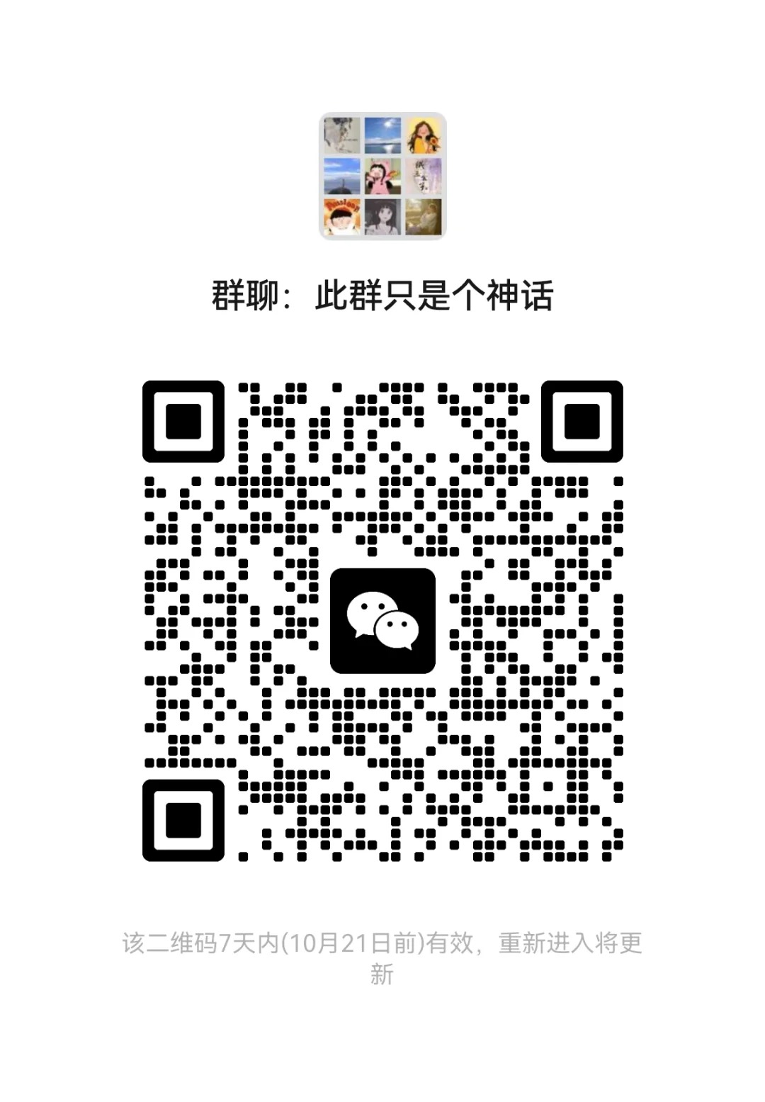 此群只是个神话