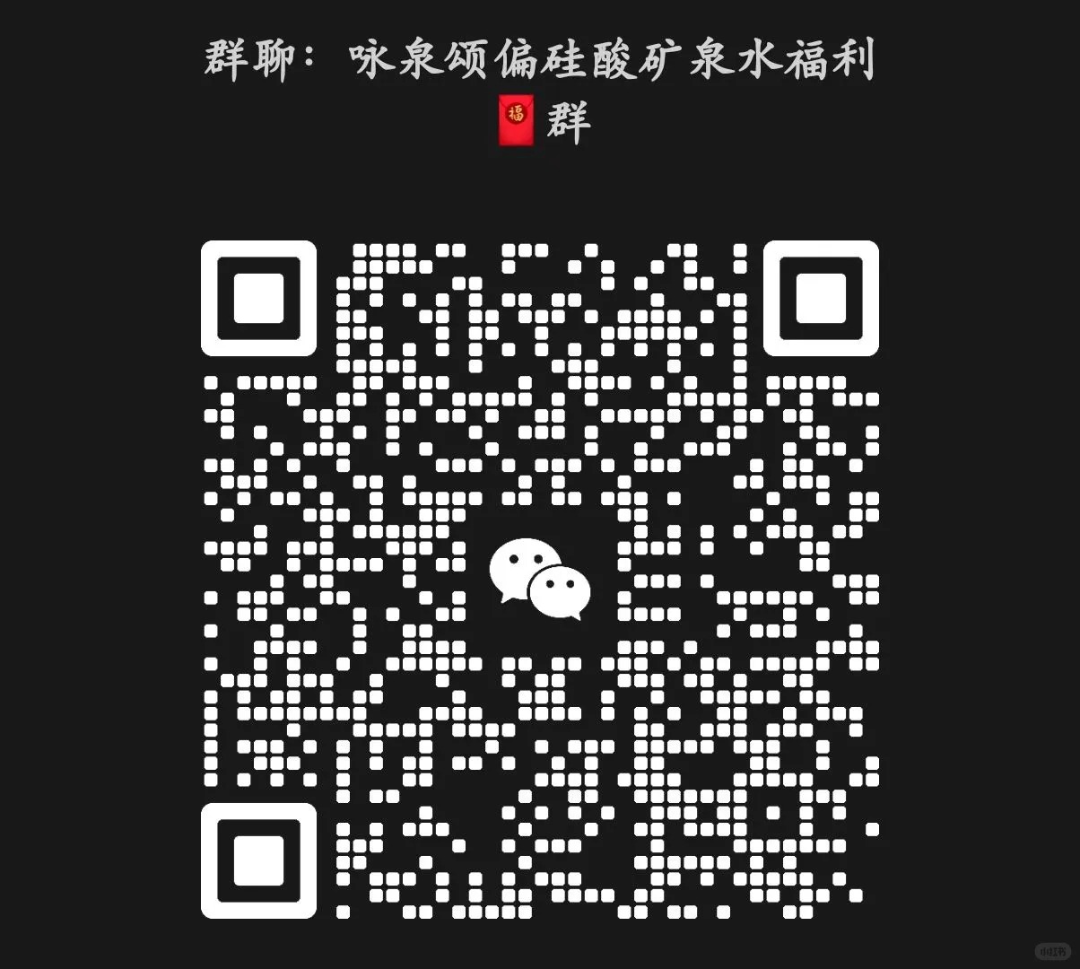 偏硅酸矿泉水福利群