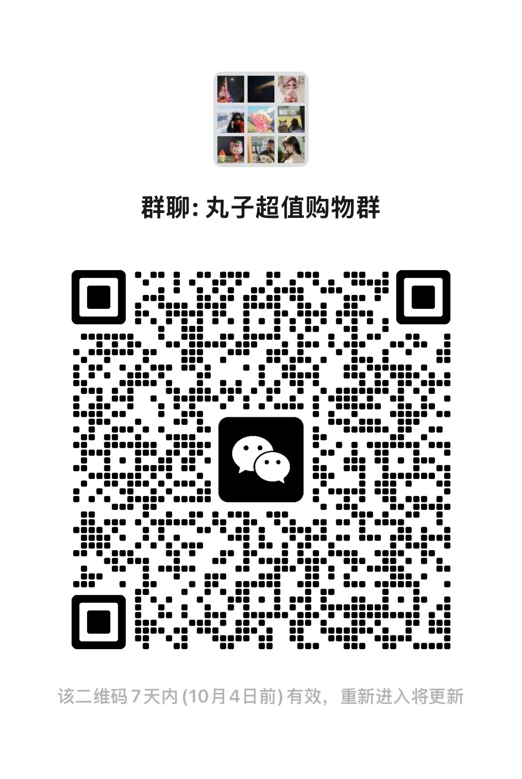 丸子超值购物群1