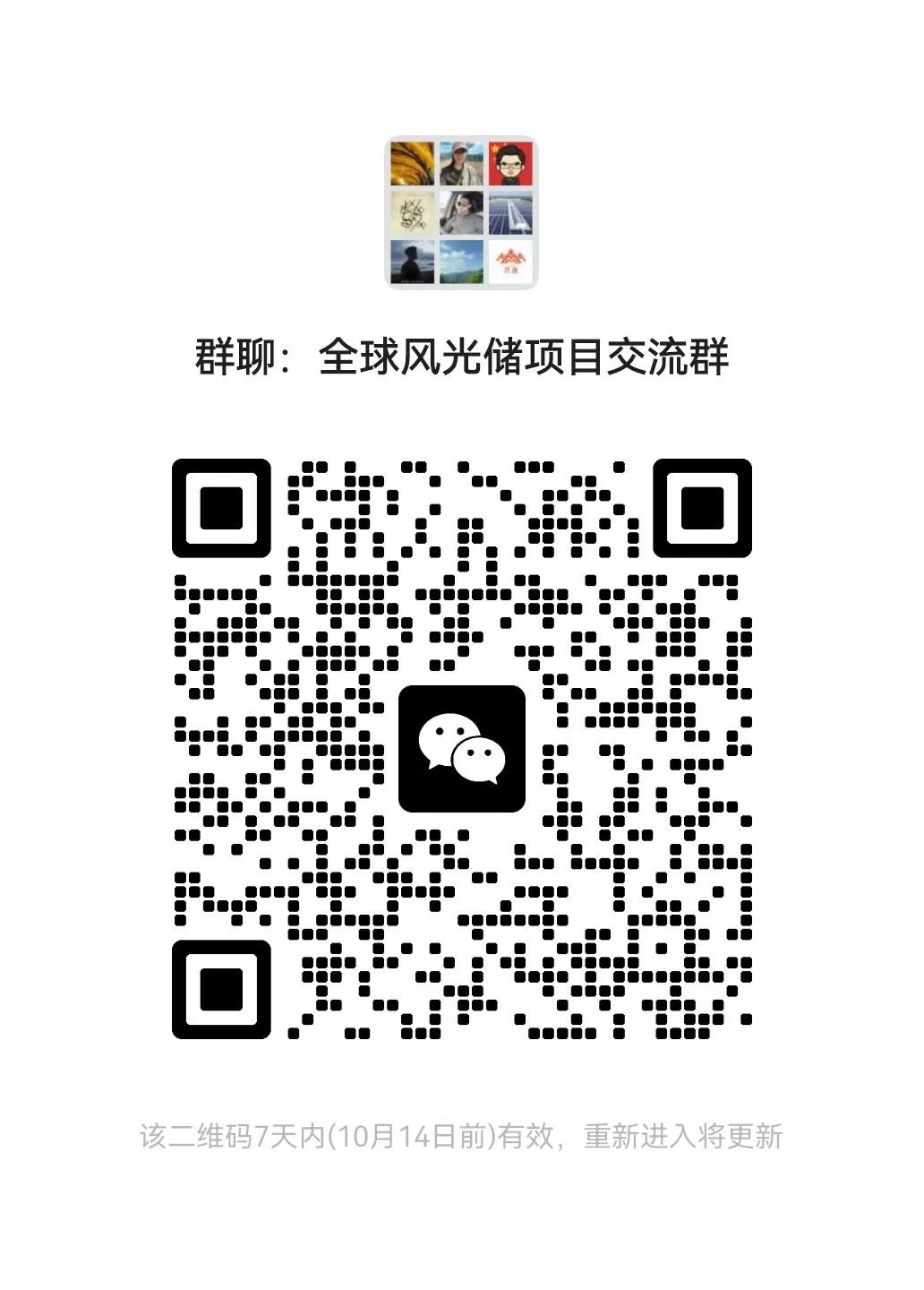 全球风光储项目交流群