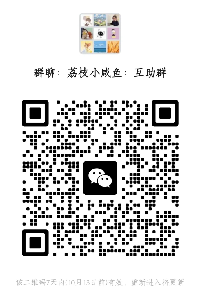 荔枝小咸鱼互助群